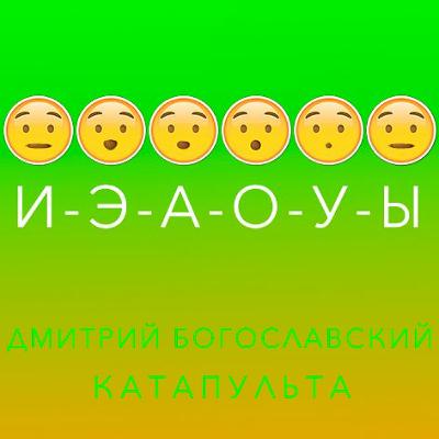 Дмитрий Богославский - Катапульта (действие первое) Дмитрий Богославский - Катапульта (действие первое)