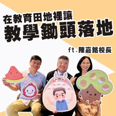 EP186_《在教育田地裡讓教學鋤頭落地 ft. 陳嘉銘校長 》 詩慧很會瑞仁超能57