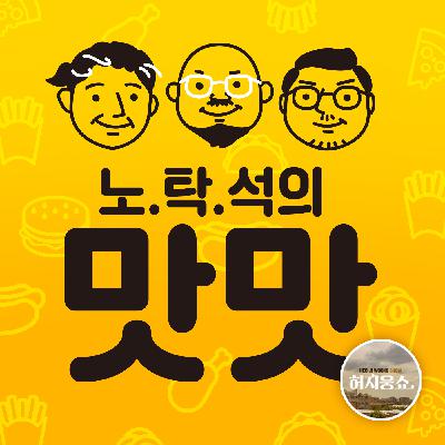 노중훈 탁재형 이우석의 맛맛 - 인생 맛집