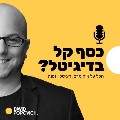 פרק 82- איך הופכים ידע לכסף? שלו יפרח מסביר