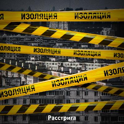 Изоляция. Эпизод "Спасение". Интервью с Елизаветой Захаровой, хирургом ГКБ №15 им.Филатова