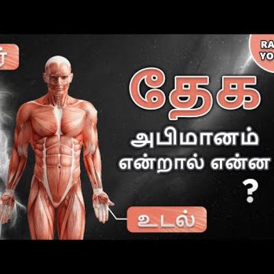 தேக அபிமானத்தை வெல்வது எப்படி _ Raja Yoga Series #555 _ 09 Mar 2022