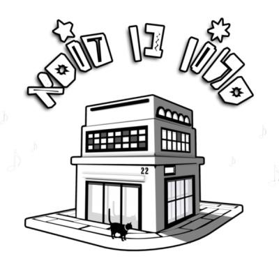 סלון בן פודקאסט - אלתר נתיב פרק 26 עם אסתר רדא