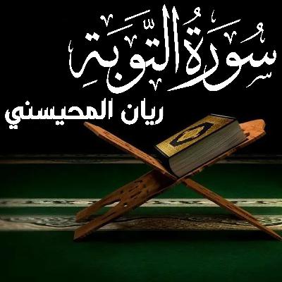 Surah Tawbah سورة التوبة كامل ريان المحيسني