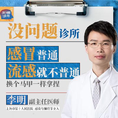 EP38 感冒普通，流感就不普通，换个马甲一样拿捏！