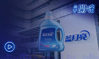 藍月亮IPO即將招股｜3分鐘了解內地洗衣液一哥 每支毛利率高達64%｜經一編輯部