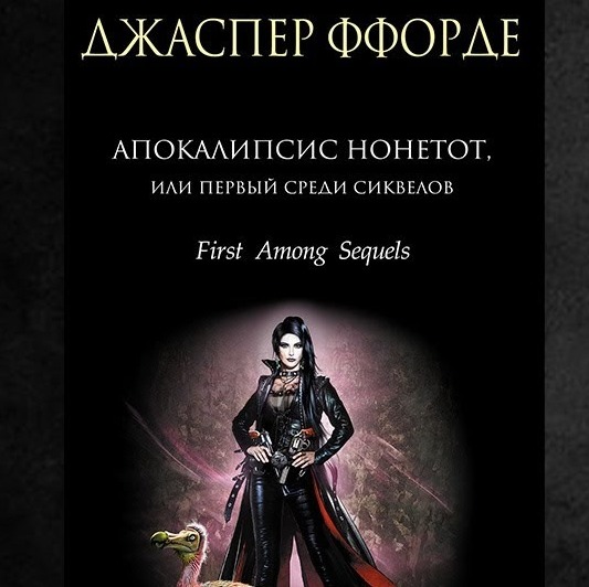 Лит.подкаст. Джаспер Ффорде _Четверг Нонетот_. Хулиганский литтектив. (1) episode artwork
