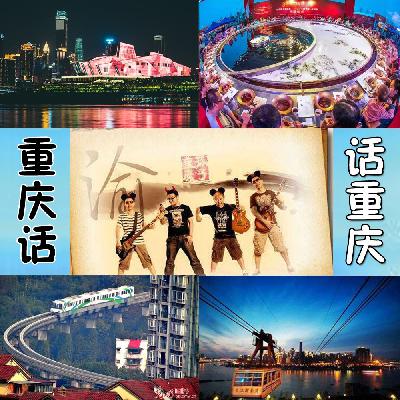 重庆话话重庆第99集——重庆音乐之重庆孩子