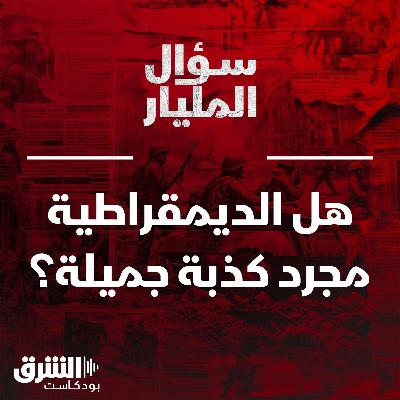 سؤال المليار.. هل الديمقراطية مجرد كذبة جميلة؟ سؤال المليار.. هل الديمقراطية مجرد كذبة جميلة؟