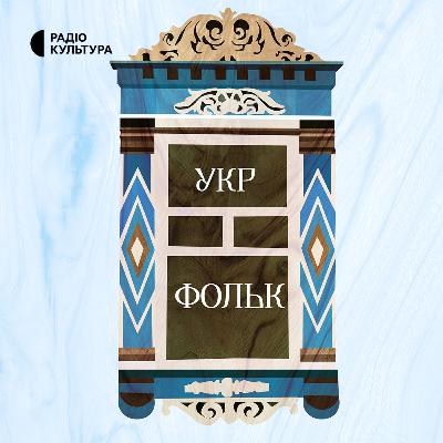 «Баба Єлька» та фольклор Кропивниччини
