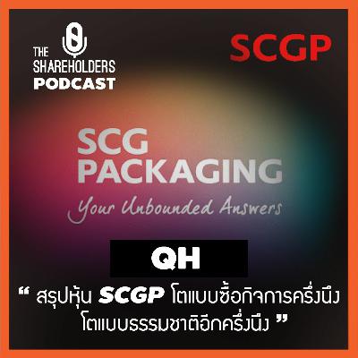 เล่าให้ฟัง EP.68 สรุปหุ้น SCGP