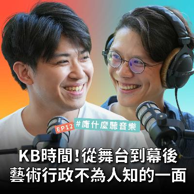 【#庸什麼聽音樂】EP12 舞台背後的那些事！當藝術遇見行政，斜槓是選擇還是必須？藝術家vs行政到底誰比較累？