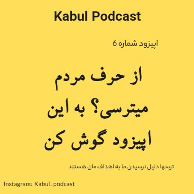اپیزود شماره 6 - از حرف مردم میترسی؟ به این اپیزود گوش کن