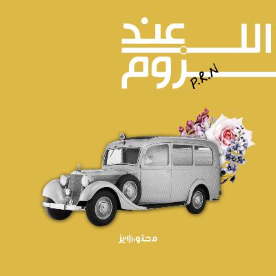 داخل سيارة الإسعاف (حلقة مختارة)