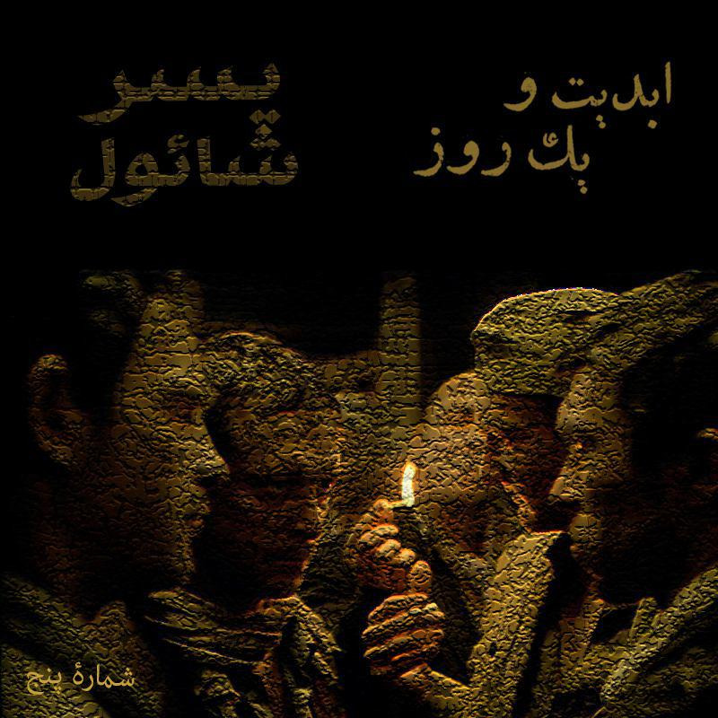 ابدیت و یک روز-شماره پنج-«پسر شائول» -بخش نخست- ساخته  لازلو episode artwork