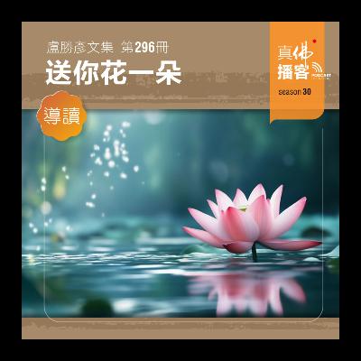 (文集導讀)-第296冊:送你花一朵 (文集導讀)-第296冊:送你花一朵