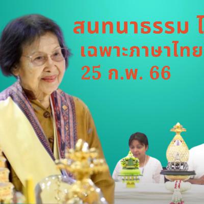 EP93 "สนทนาธรรมไทย-ฮินดี" วันเสาร์ที่ ๒๕ ก.พ. ๖๖ โดย อ.สุจินต์ บริหารวนเขตต์ สนทนากับสหายธรรมชาวอินเดีย โดยมีคุณสุขิน (Sukinderpal Singh Narula)เป็นล่าม
