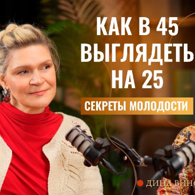 Как выглядеть молодо и красиво. Готовимся к Новому году с экспертом Диной Винокуровой. Как выглядеть молодо и красиво. Готовимся к Новому году с экспертом Диной Винокуровой.