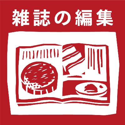 【4-4】より良く生きるためにしゃべる、言葉を紡ぐ。【mymy_編集者・ライター_Guest:足立琴音（あまから手帖編集部）＆浪花朱音（フリーランス編集者・ライター）】