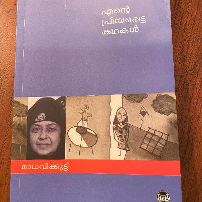 വേനലിന്റെ ഒഴിവ്‌ (Venalinte Ozhivu) by Madhavikutty (Kamala Das)
