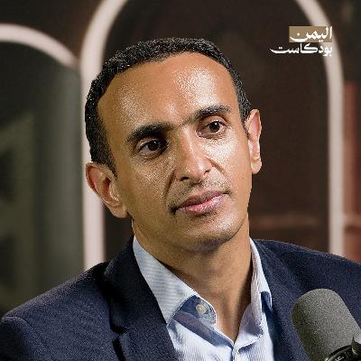 المسيّرات والاغتيالات.. العقيدة العسكرية الأمريكية في اليمن | اليمن بودكاست المسيّرات والاغتيالات.. العقيدة العسكرية الأمريكية في اليمن | اليمن بودكاست