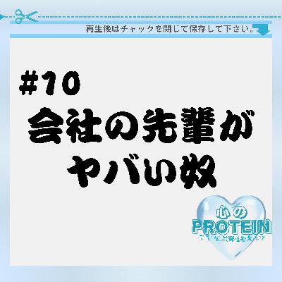 #10 会社の先輩がヤバい奴。。。 #10 会社の先輩がヤバい奴。。。