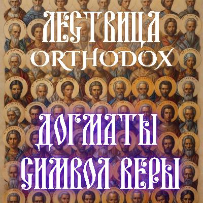Догматы и Символ Веры Догматы и Символ Веры