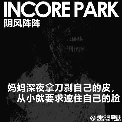 vol.493 阴风阵阵 妈妈深夜拿刀剥自己的皮,从小就被要求用麻袋遮住脸 vol.493 阴风阵阵 妈妈深夜拿刀剥自己的皮,从小就被要求用麻袋遮住脸