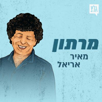 מרתון מאיר אריאל - חלק א'