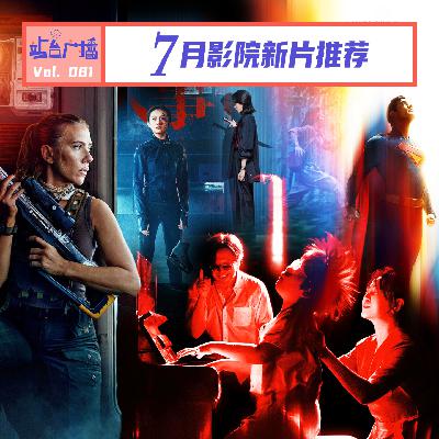 Vol.81 开启2025年下半程,7月院线电影看什么? Vol.81 开启2025年下半程,7月院线电影看什么?