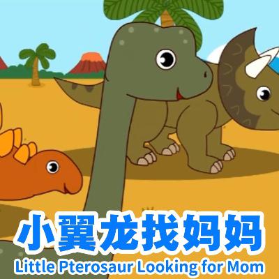 小翼龙找妈妈｜Baby Pterosaur Finds Mommy｜恐龙外形与食性科普启蒙故事｜小故事屋 Little Story House