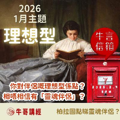 牛言信箱（7）：本月主題：理想型——柏拉圖點睇靈魂伴侶？
