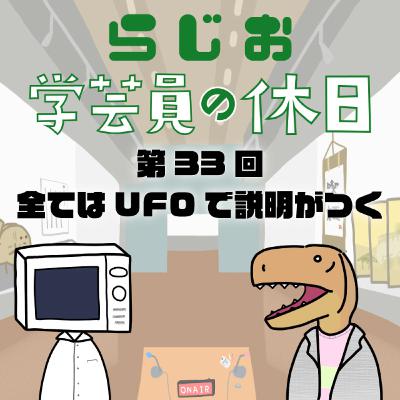 ラジオ：学芸員の休日 第33回　全てはUFOで説明がつく