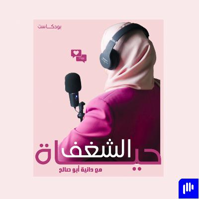 S3E3- أنت خبيرة في مجالك؟ علامتك الشخصية مهمة لنجاحك