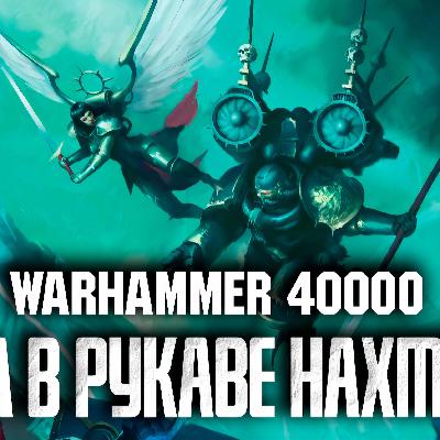 Warhammer 40000 - Рукав Нахмунда