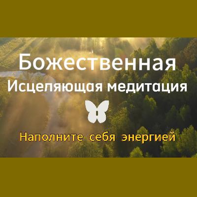 Исцеляющая медитация. Наполните себя энергией.