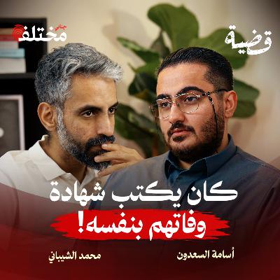 طبيب الموت الذي كتب شهادات وفاة ضحاياه