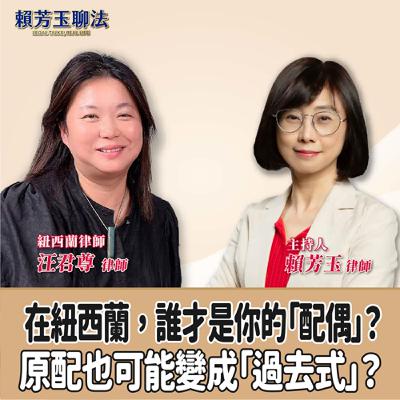 賴芳玉聊法│在紐西蘭，誰才是你的「配偶」？原配也可能變成「過去式」？│賴芳玉律師 ft.紐西蘭律師 汪君尊律師