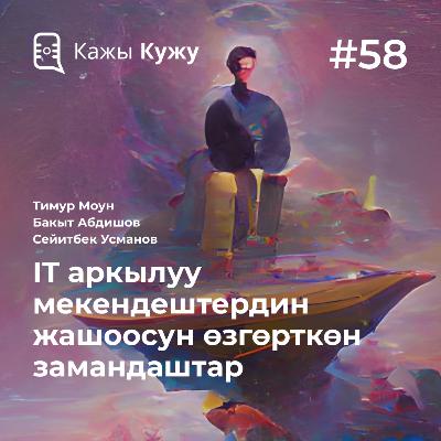 #58 IT аркылуу мекендештердин жашоосун өзгөрткөн замандаштар