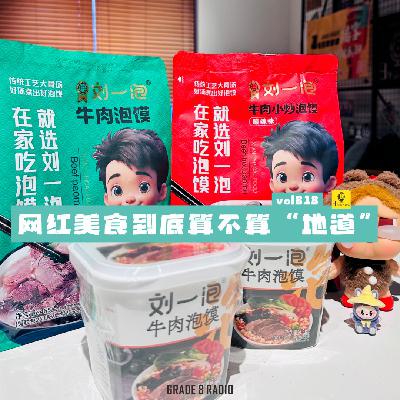 【vol.313】网红美食到底算不算“地道”