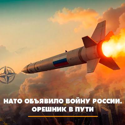 НАТО объявило войну России. «Орешник» в пути
