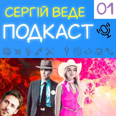 Барбінгеймер, геній Раян Гослінг і чи отримає Кілліан Мерфі Оскар?
