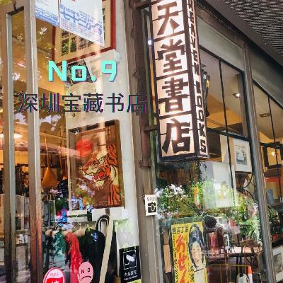 探访深圳的宝藏书店