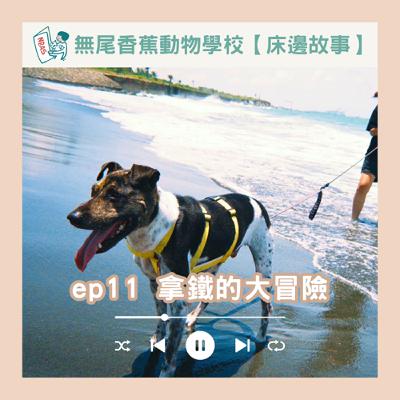 【床邊故事】EP11 拿鐵的大冒險