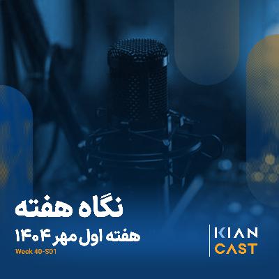 کیان کست در هفته‌ای که گذشت
