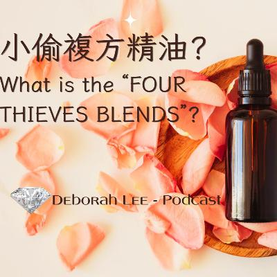 EP159🌸芳香療法🌺：小偷複方精油? 🍀根據15世紀一個歐洲流傳的故事....What is the “FOUR THIEVES BLEND”?.