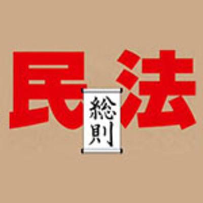 民法を覚える ☆民法総則☆ ⑧ 意思表示 民法を覚える ☆民法総則☆ ⑧ 意思表示