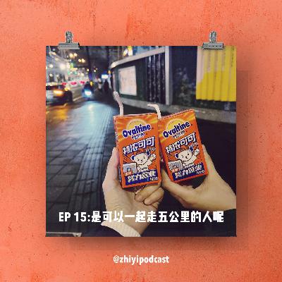 执异 EP 15 - 同城I :是可以一起走五公里的人呢