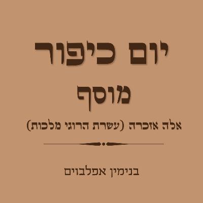 יום כיפור מוסף עשרת הרוגי מלכות - Yom Kippur Musaf Aseret Harugey Malchut