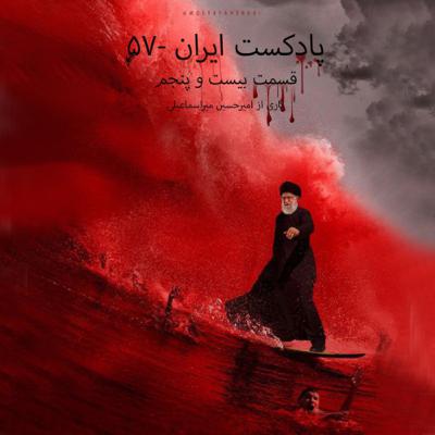 پادکست ایران-۵۷ قسمت بیست و پنجم